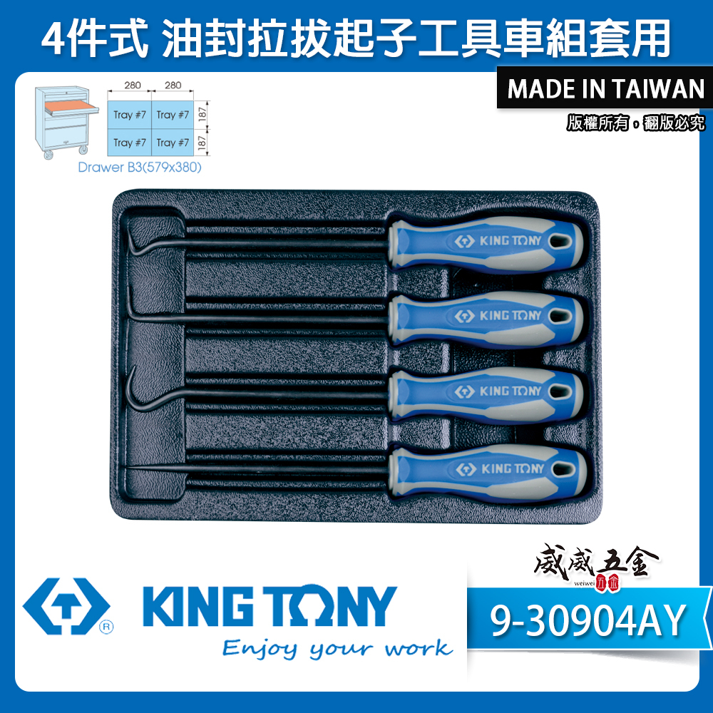 KING TONY 金統立｜9-30904AY｜4件式 油封拉拔起子工具車組套 油封拉拔起子組 4支｜台灣製