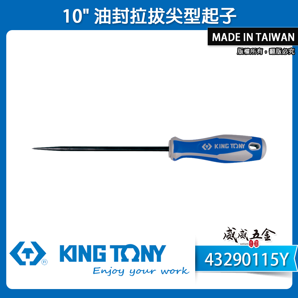 KING TONY 金統立｜尖頭 43290115Y｜10" 油封拉拔尖型起子 膠柄尖型起子 尖頭起子 加長