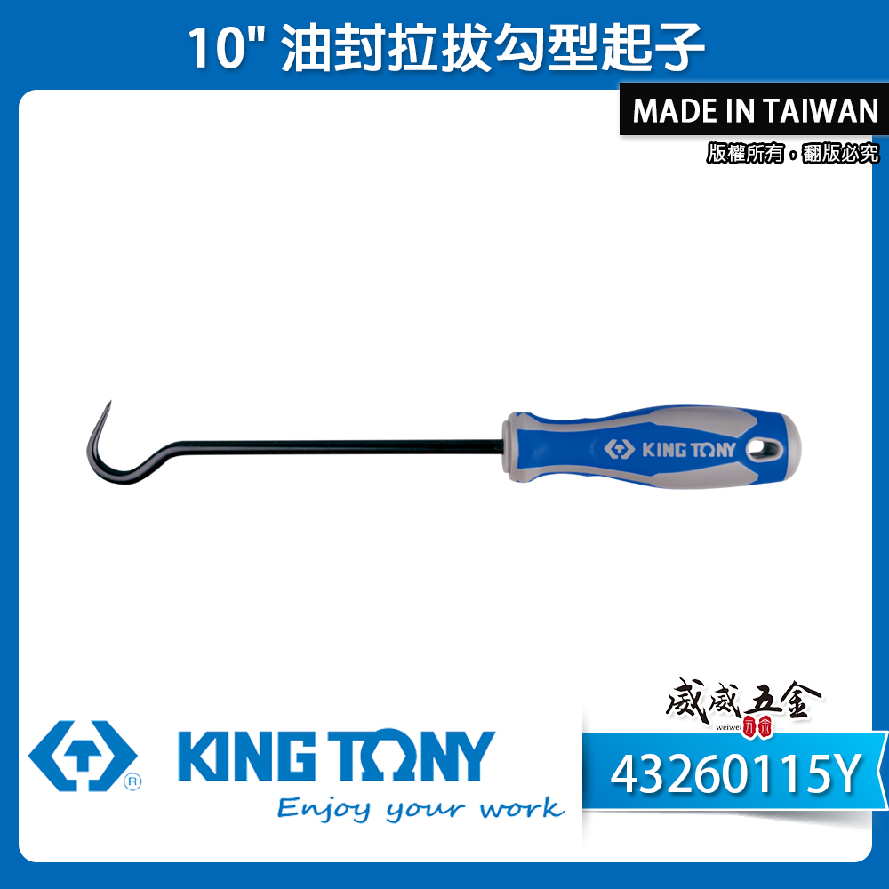 KING TONY 金統立｜10" 油封拉拔勾型起子 膠柄鉤型起子 勾頭 鉻釩合金鋼 ｜43260115Y