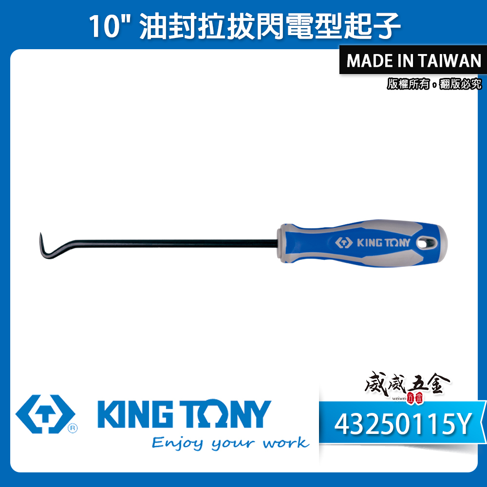 KING TONY 金統立｜彎曲頭 43250115Y｜10" 油封拉拔閃電型起子 膠柄鉤型起子 勾頭起子