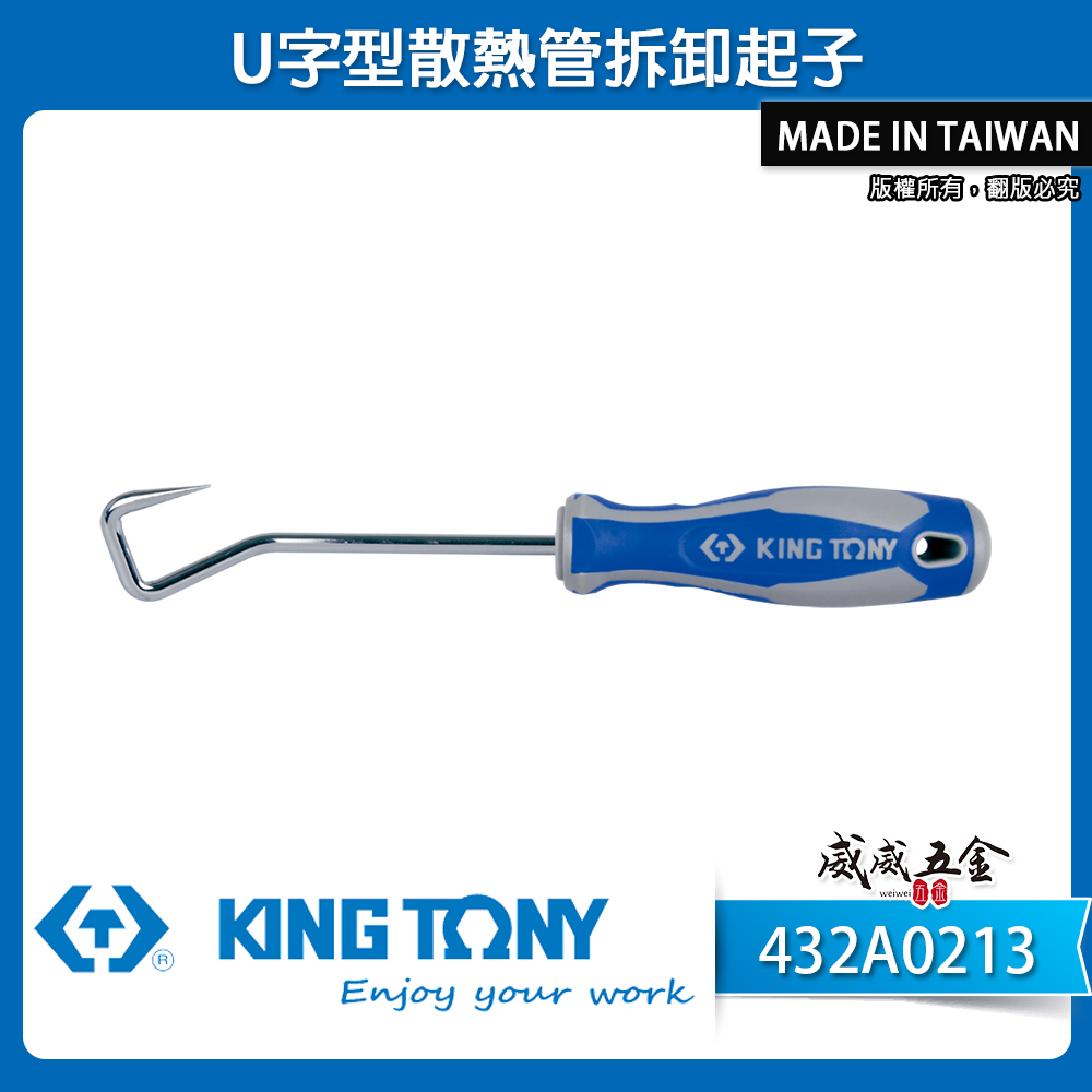 KING TONY 金統立｜432A0213｜U字型散熱管拆卸起子 膠柄尖型起子 尖頭彎曲型 尖頭型 起子