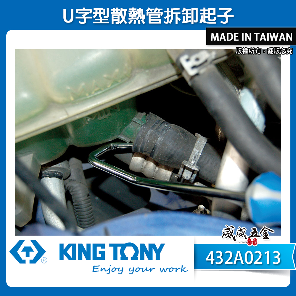 KING TONY 金統立｜432A0213｜U字型散熱管拆卸起子 膠柄尖型起子 尖頭彎曲型 尖頭型 起子