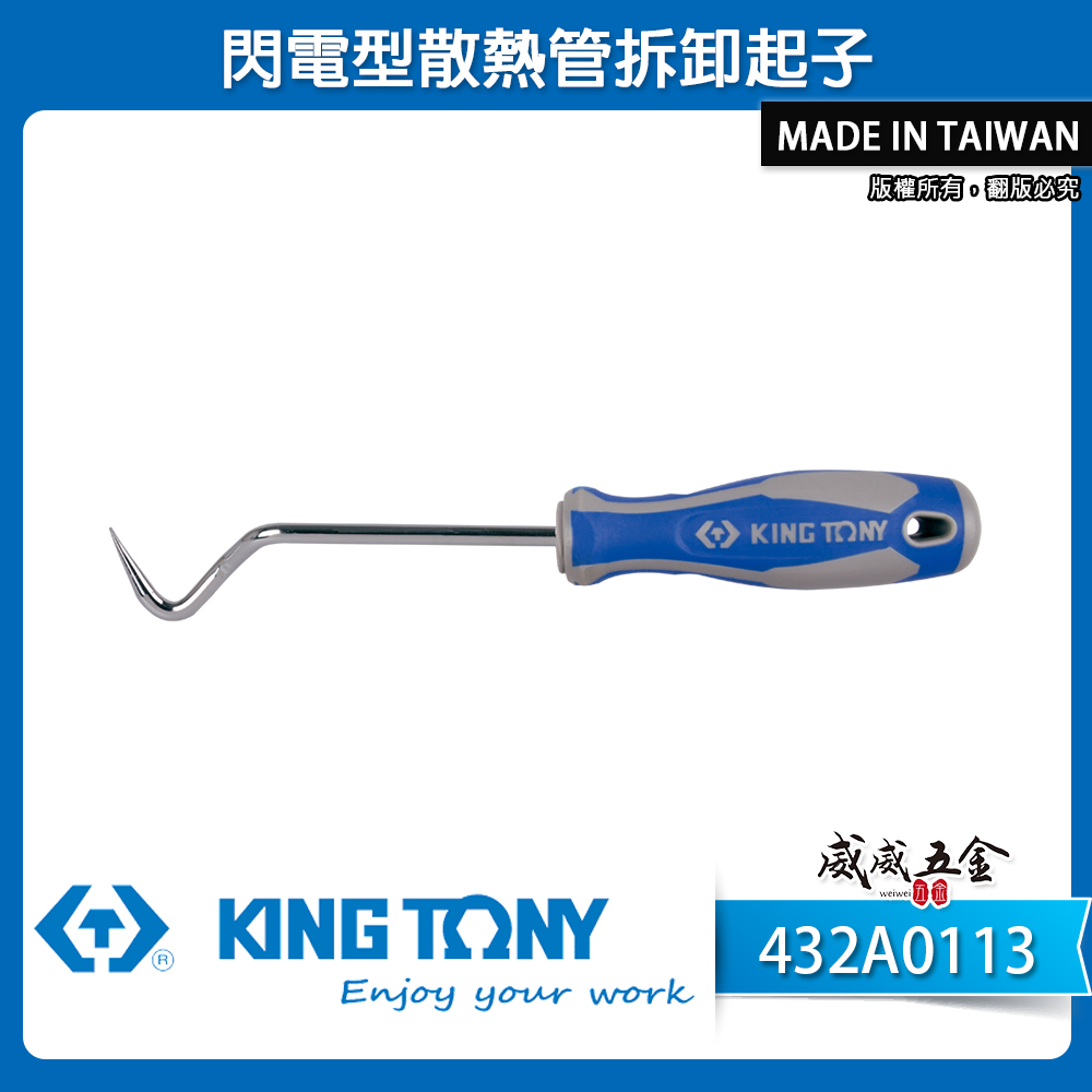 KING TONY 金統立｜432A0113｜閃電型散熱管拆卸起 子 膠柄尖型起子 尖頭彎曲型 尖頭型 起子