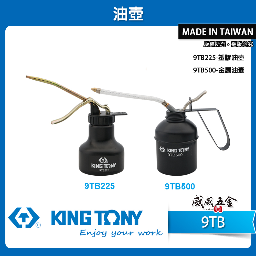 KING TONY 金統立｜小型油壺｜9TB225 塑膠油壺 225cc｜9TB500 金屬油壺 500cc｜9TB｜台灣製｜公司貨
