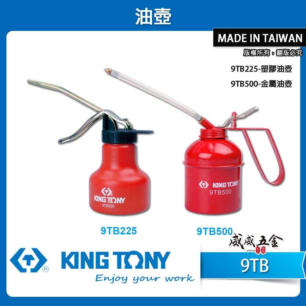 KING TONY 金統立｜小型油壺｜9TB225 塑膠油壺 225cc｜9TB500 金屬油壺 500cc｜9TB｜台灣製｜公司貨