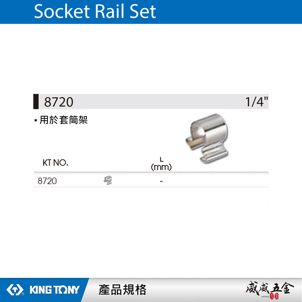 KING TONY 金統立 台灣製｜1/4" 2分 兩分單買套筒架滑軌彈夾-需另外搭配套筒架套筒夾｜8720