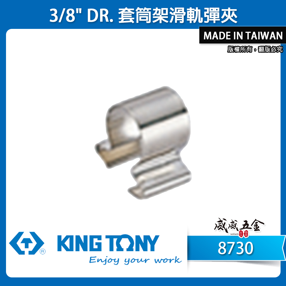 KING TONY 金統立 台灣製｜3/8" 三分 3分 單買套筒架滑軌彈夾-需另外搭配套筒架｜8730
