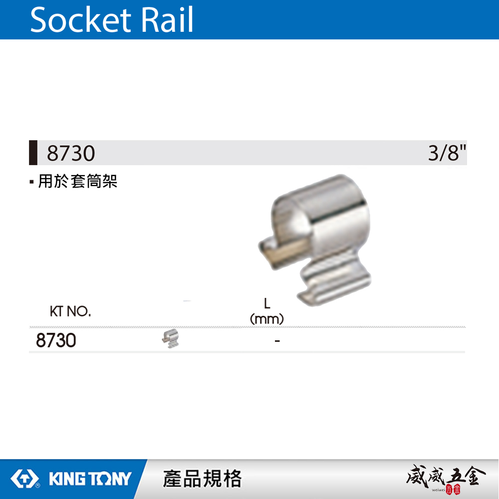 KING TONY 金統立 台灣製｜3/8" 三分 3分 單買套筒架滑軌彈夾-需另外搭配套筒架｜8730