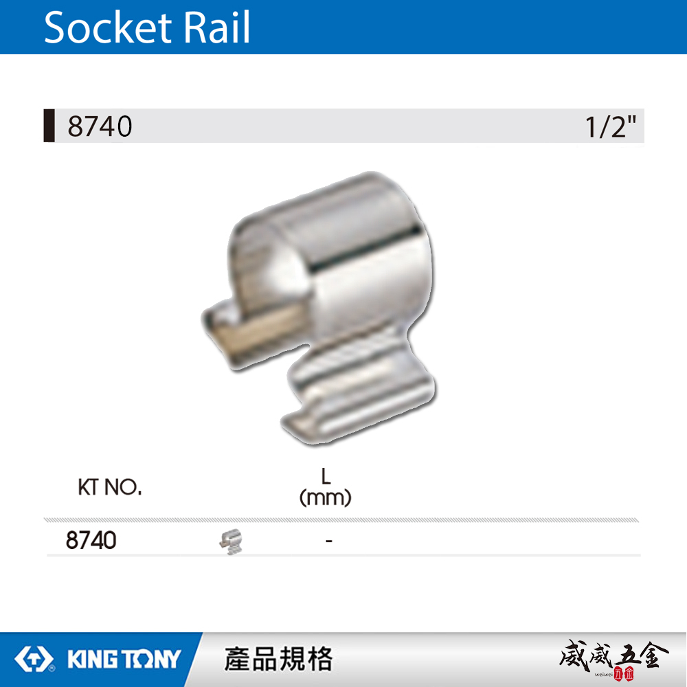 KING TONY 金統立 台灣製｜8740｜1/2" 四分 4分單買套筒架滑軌彈夾-需另外搭配套筒架套筒夾
