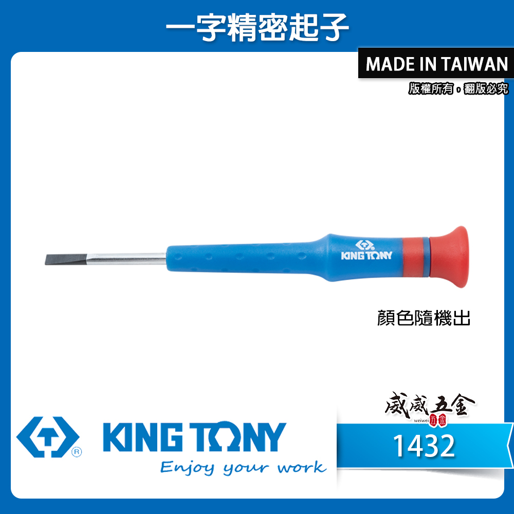 KING TONY 金統立 台灣製｜一字頭 圓型柄一字起子 膠柄一字螺絲起子 迷你 一字精密起子｜1432