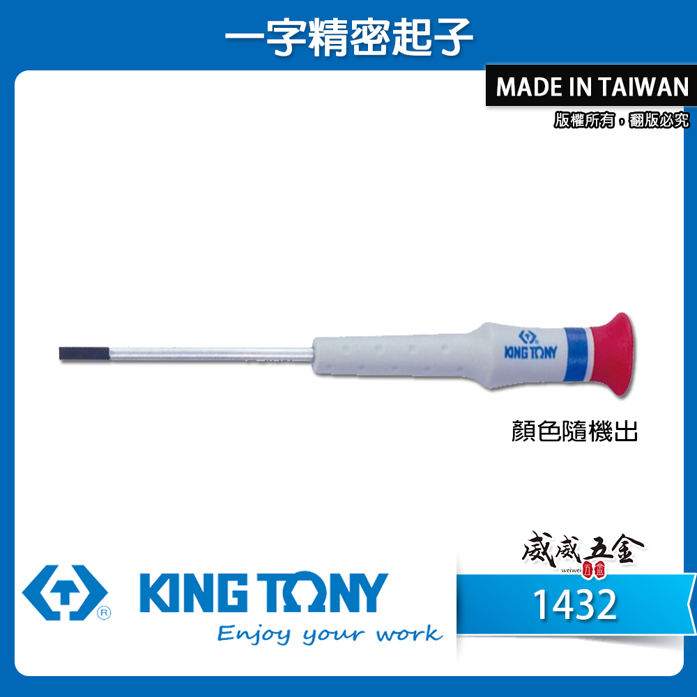 KING TONY 金統立 台灣製｜一字頭 圓型柄一字起子 膠柄一字螺絲起子 迷你 一字精密起子｜1432