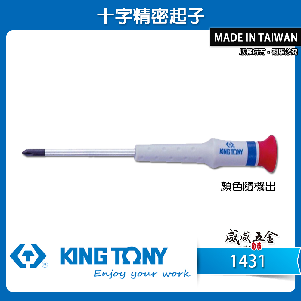 KING TONY 金統立｜圓型柄十字精密起子 PH000 PH00 PH0 PH1 迷你螺絲起子｜1431｜台灣製｜公司貨