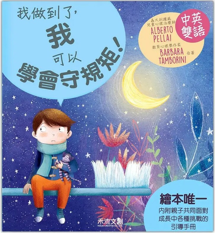 I CAN DO IT 我做到了，我可以學會守規矩！（中英雙語）