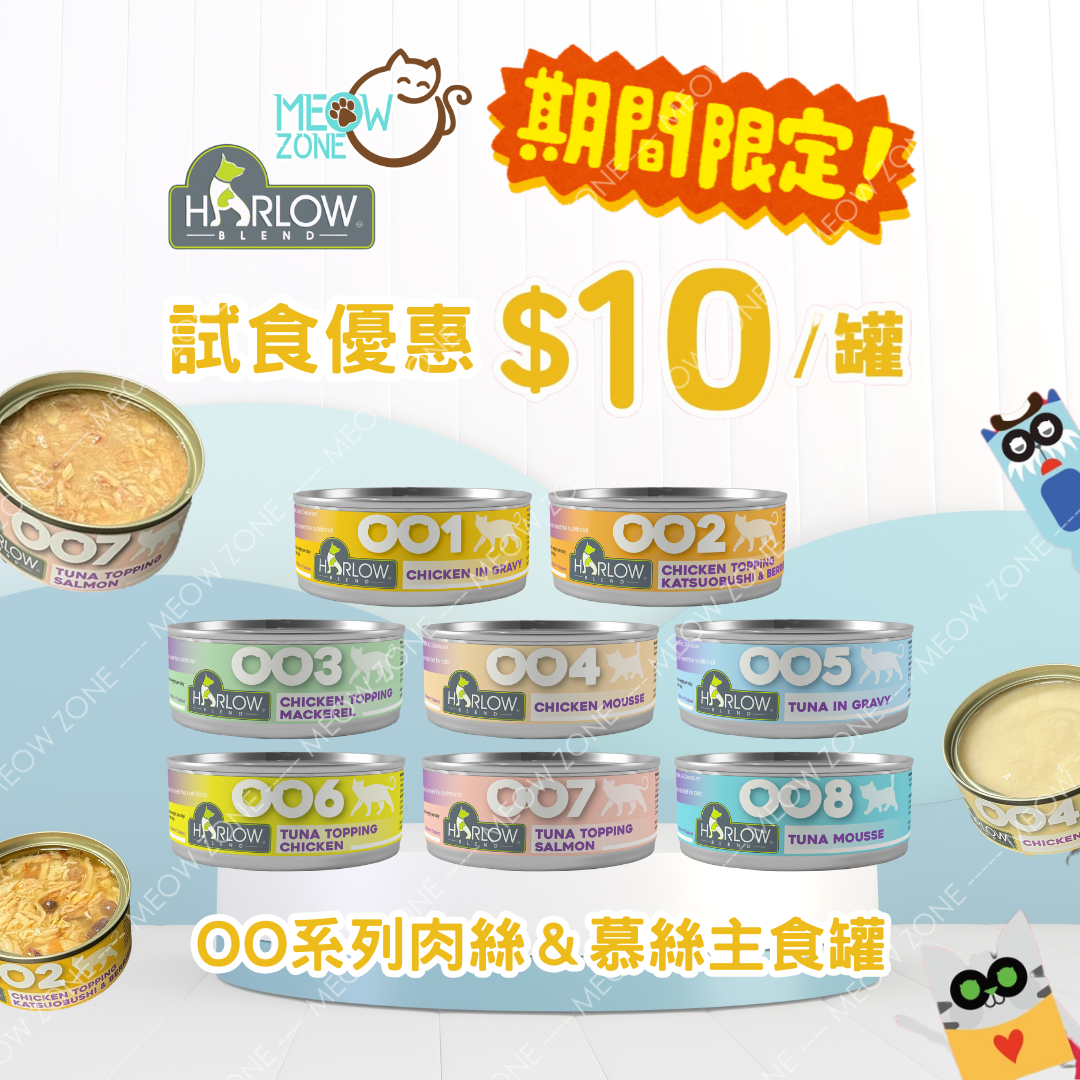 🔥 今期至抵 🔥【 試食優惠 $10/罐 】Harlow Blend OO系列貓肉絲&慕斯主食罐 80g