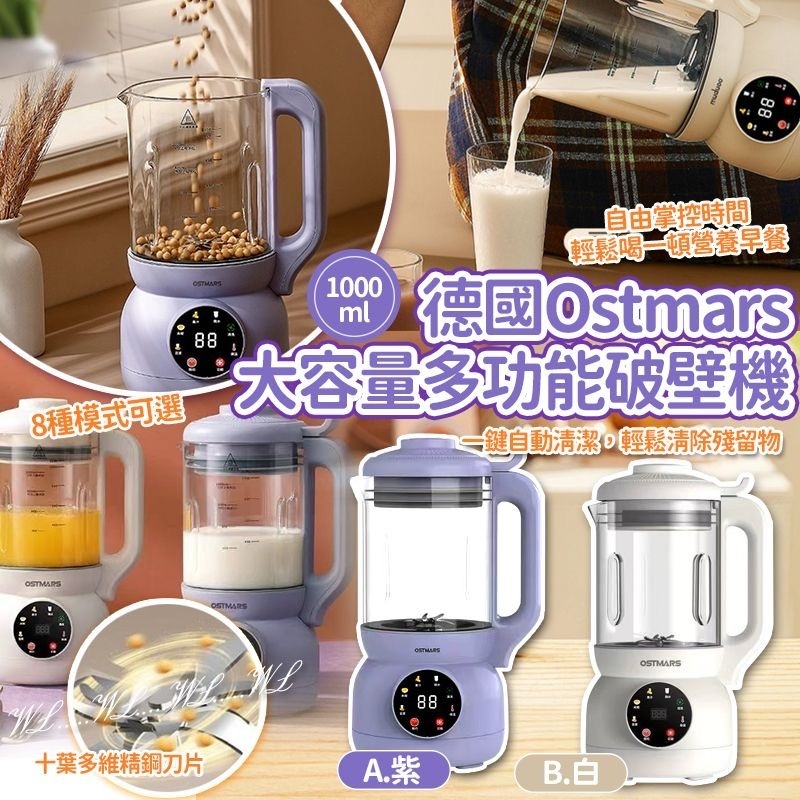 德國Ostmars大容量多功能破壁機1000ml