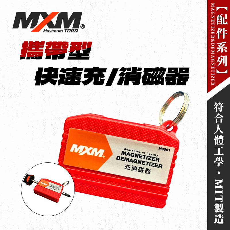MXM M9001充消磁器