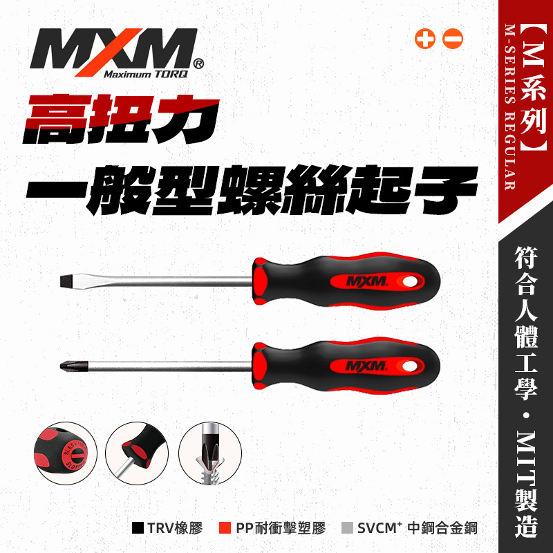 MXM 螺絲起子(十字/一字)