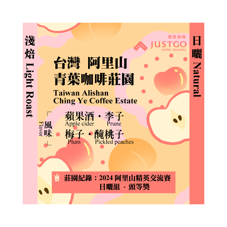 [掛耳包] 台灣 阿里山 青葉咖啡莊園 [日曬]