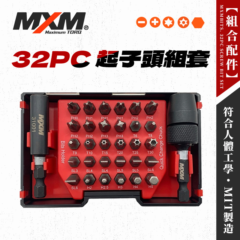 MXM MB32X01 32件起子頭組