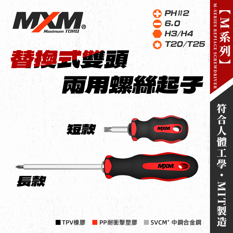 MXM 替換型螺絲起子(M4012S/M4012B)