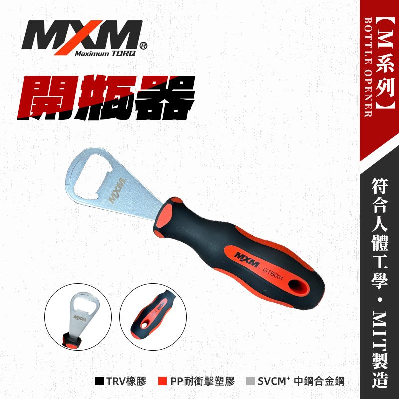 MXM GTB001開瓶器