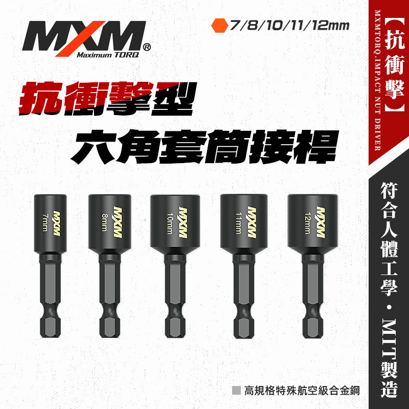 MXM 抗衝擊六角套筒(7/8/10/11/12mm)