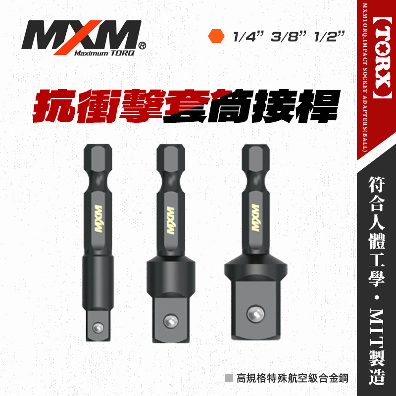 MXM 抗衝擊套筒接桿(2分/3分/4分)