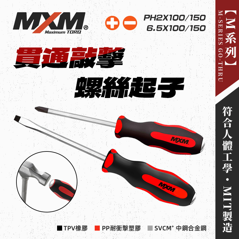 MXM 貫通敲擊型螺絲起子(十字/一字)