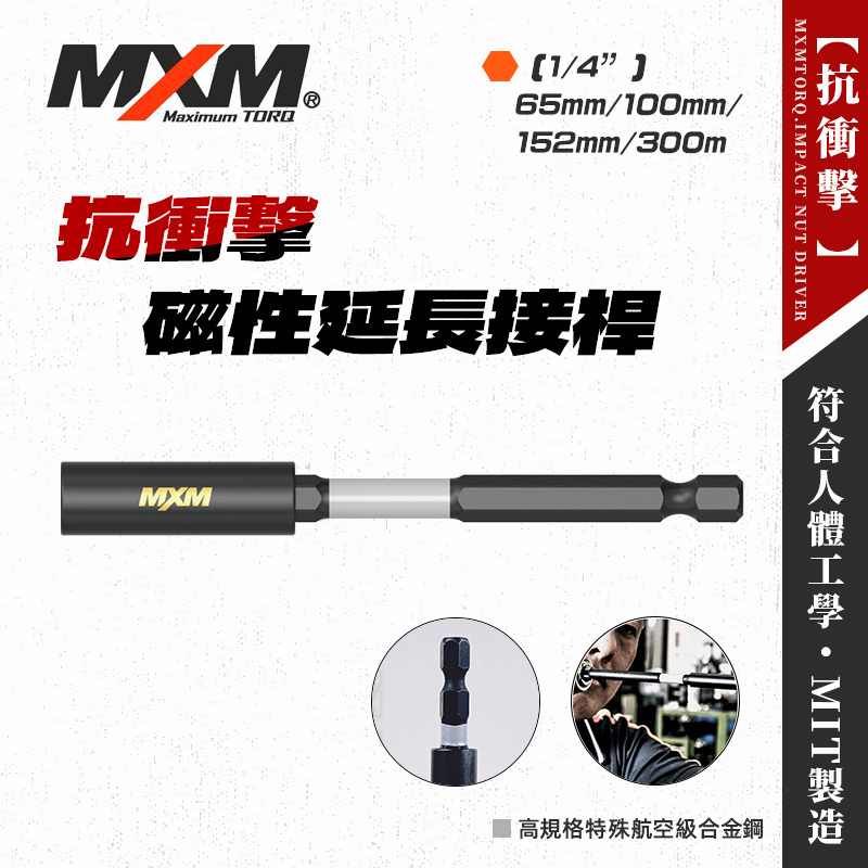 MXM 抗衝擊起子頭延長接桿(60/100/152/300mm)