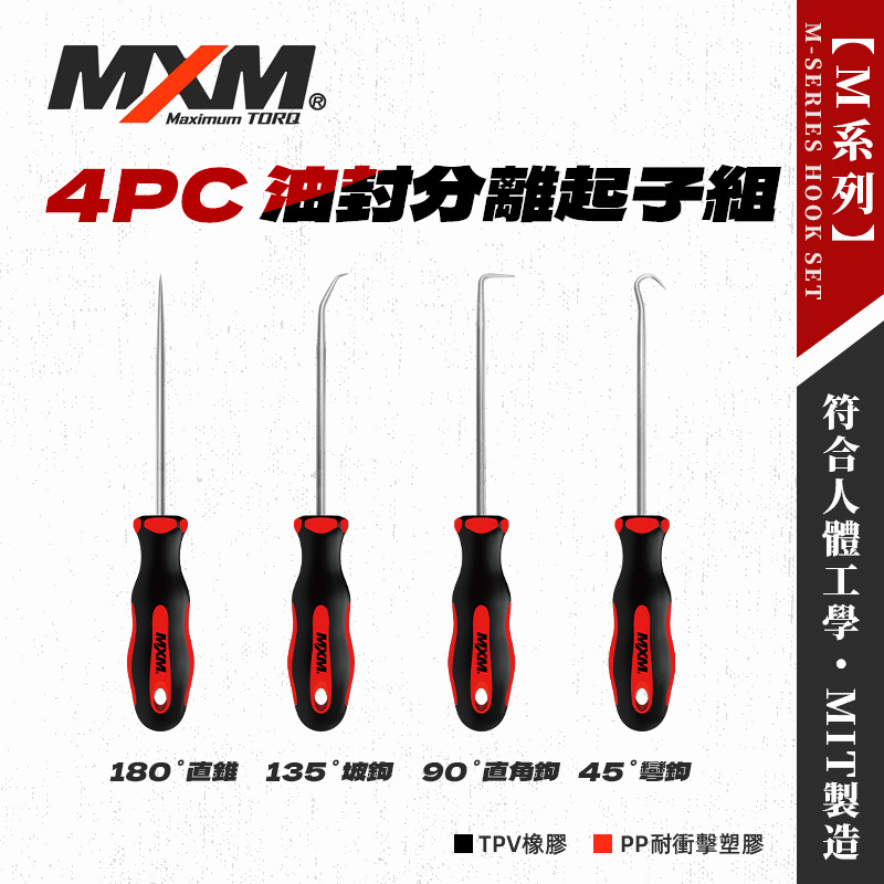 MXM M70401 油封分離起子4件組(45 / 90 / 135 / 180度)
