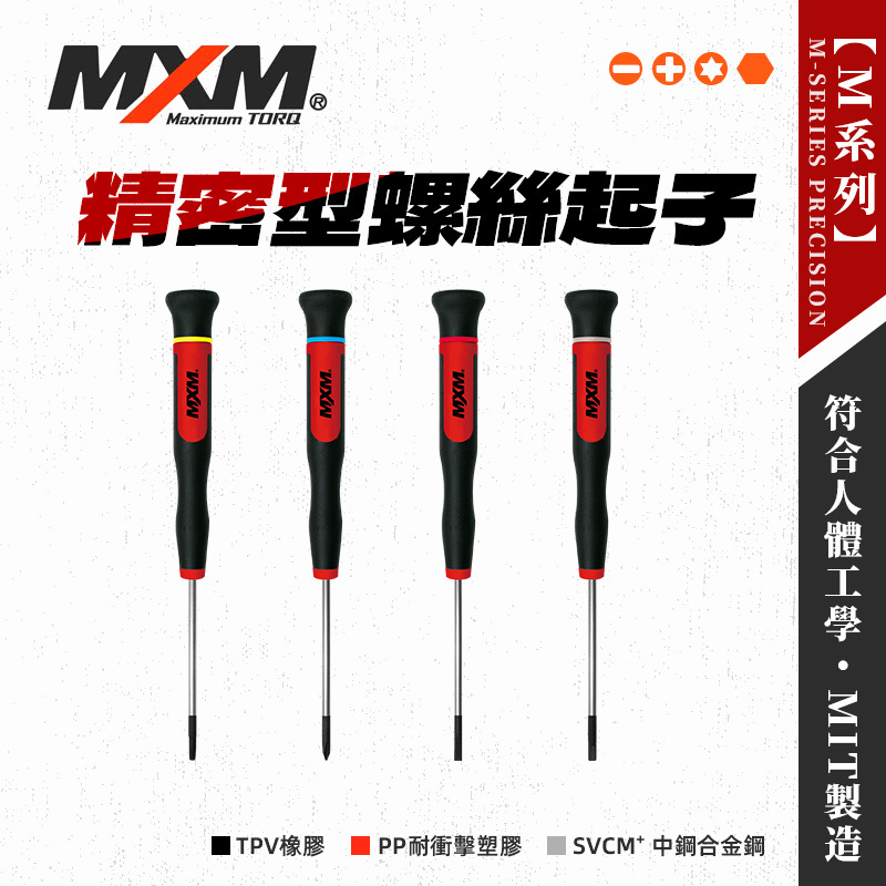 MXM 精密型螺絲起子(十字/一字/星型/六角)