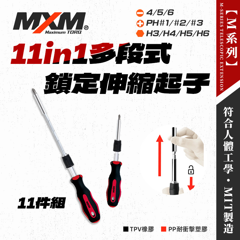 MXM M51101 多段鎖定伸縮起子11件組(可5段調節)