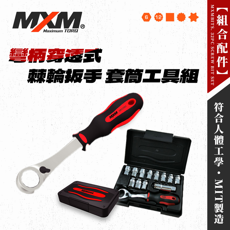 MXM MI13191 72齒穿透式彎柄棘輪起子套筒組