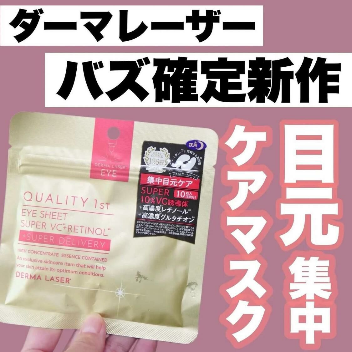 現 貨丨QUALITY 1ST 日本空運直送 Quality 1st SUPER VC + RETINOL眼膜 (10片/5對)