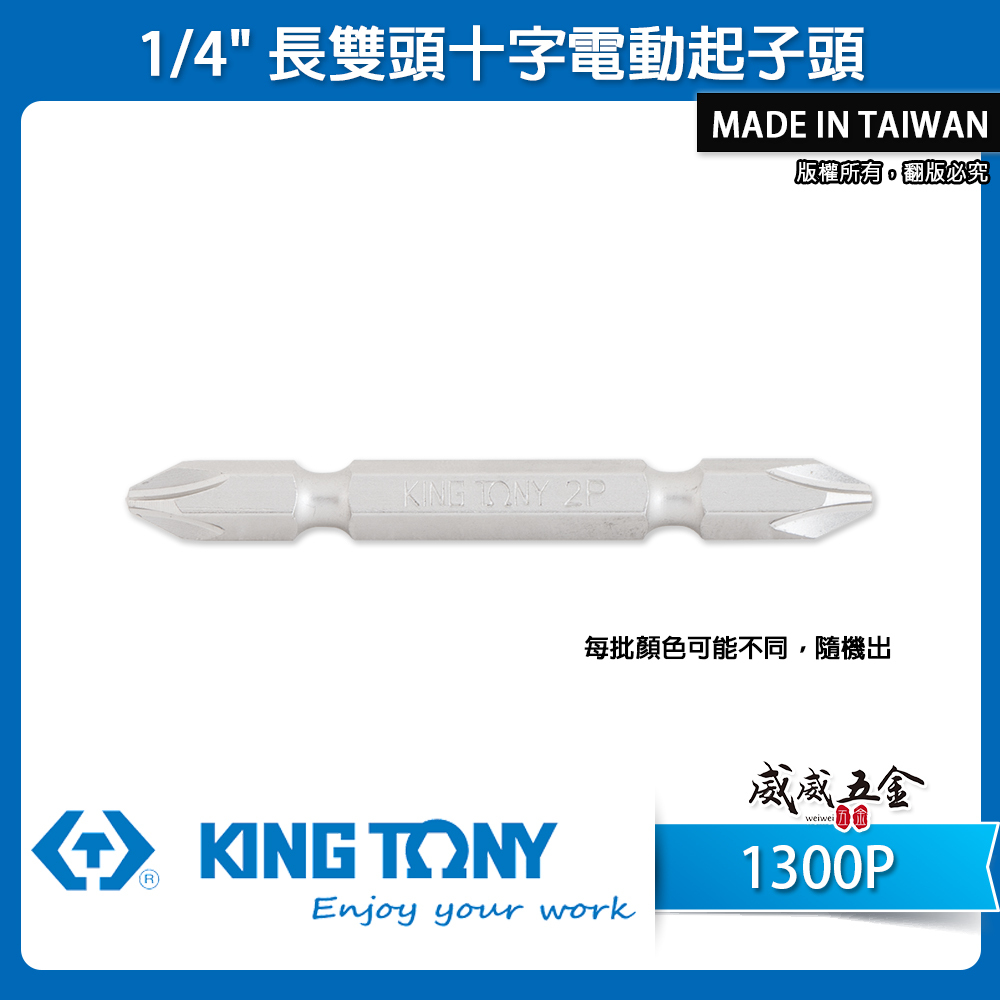 KING TONY 金統立｜1/4" 長雙頭十字電動起子頭 45-150 雙十字起子頭 雙十字頭｜1300P