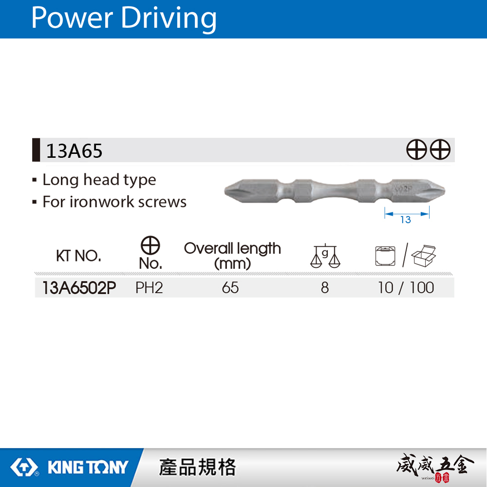 1支 KING TONY 金統立 台灣製｜鐵工-高扭力雙十字起子頭 PH2 長65mm 螺絲起子｜13A65