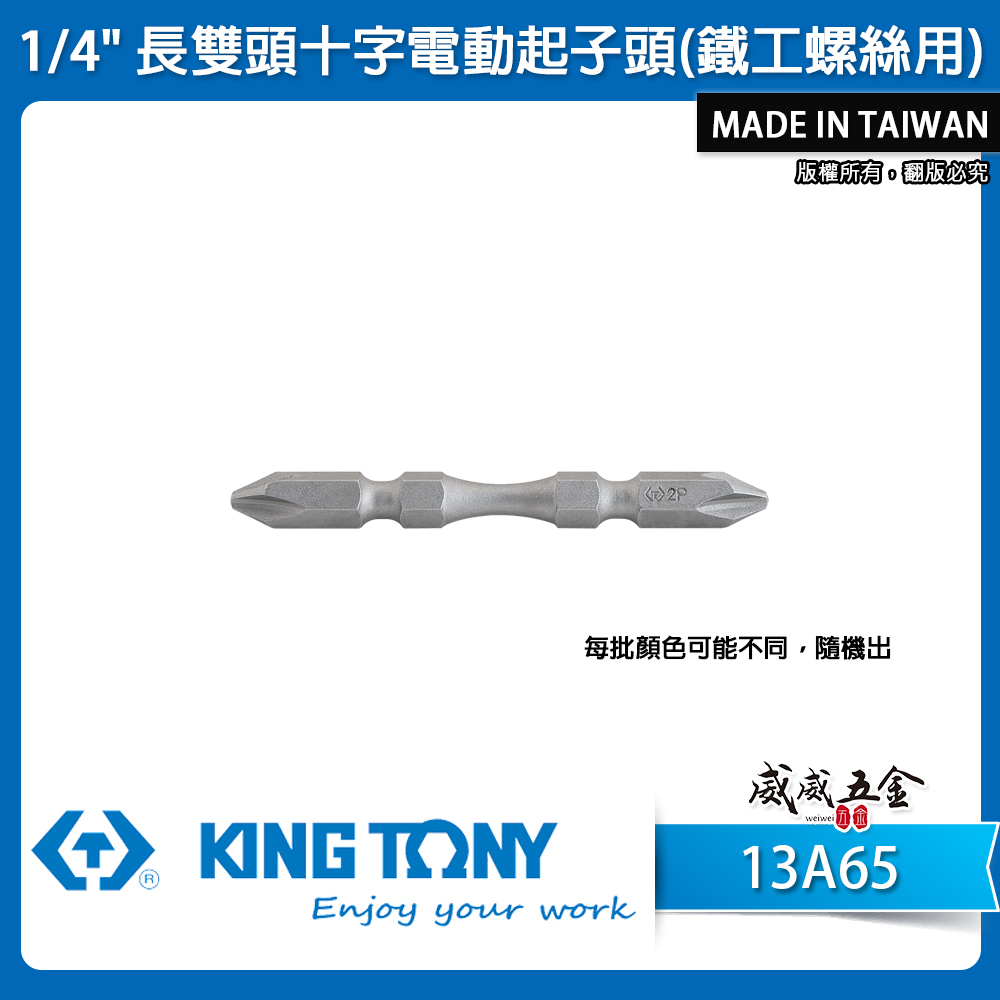 1支 KING TONY 金統立 台灣製｜鐵工-高扭力雙十字起子頭 PH2 長65mm 螺絲起子｜13A65