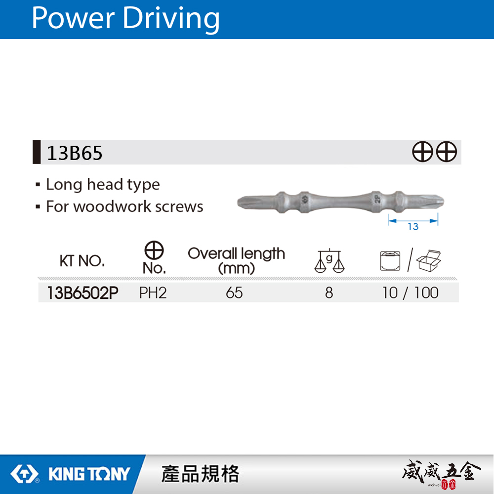 1支 KING TONY 金統立 台灣製｜木工-高扭力雙十字起子頭 PH2 長65mm 螺絲起子｜13B65｜台灣製｜公司貨