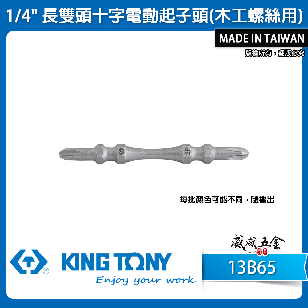 1支 KING TONY 金統立 台灣製｜木工-高扭力雙十字起子頭 PH2 長65mm 螺絲起子｜13B65｜台灣製｜公司貨