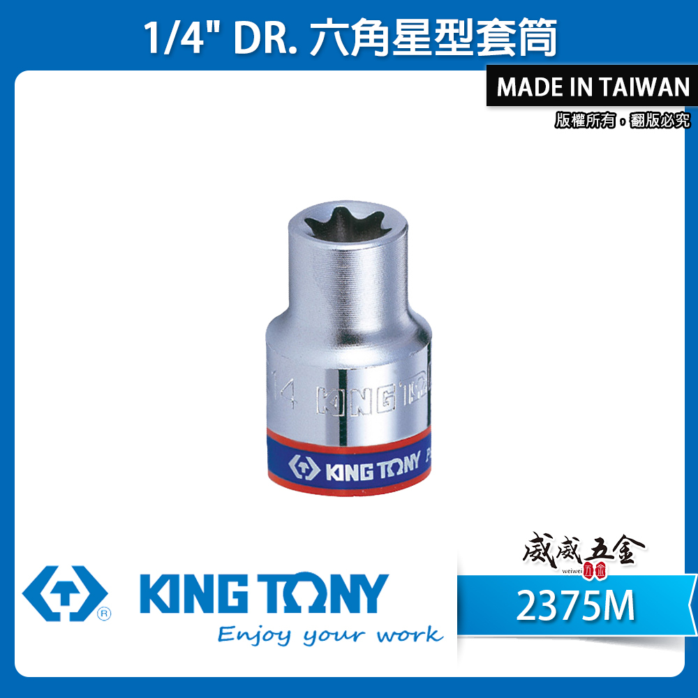 KING TONY 金統立 台灣製｜1/4" 兩分 2分六角星型套筒 E型套筒 外六角星型螺絲用｜2375M