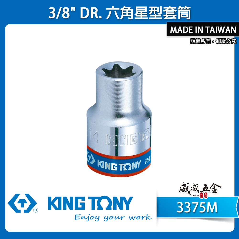 KING TONY 金統立｜3/8" 3分 三分六角星型套筒 六角E型套筒 外六角星型螺絲用套筒｜3375M