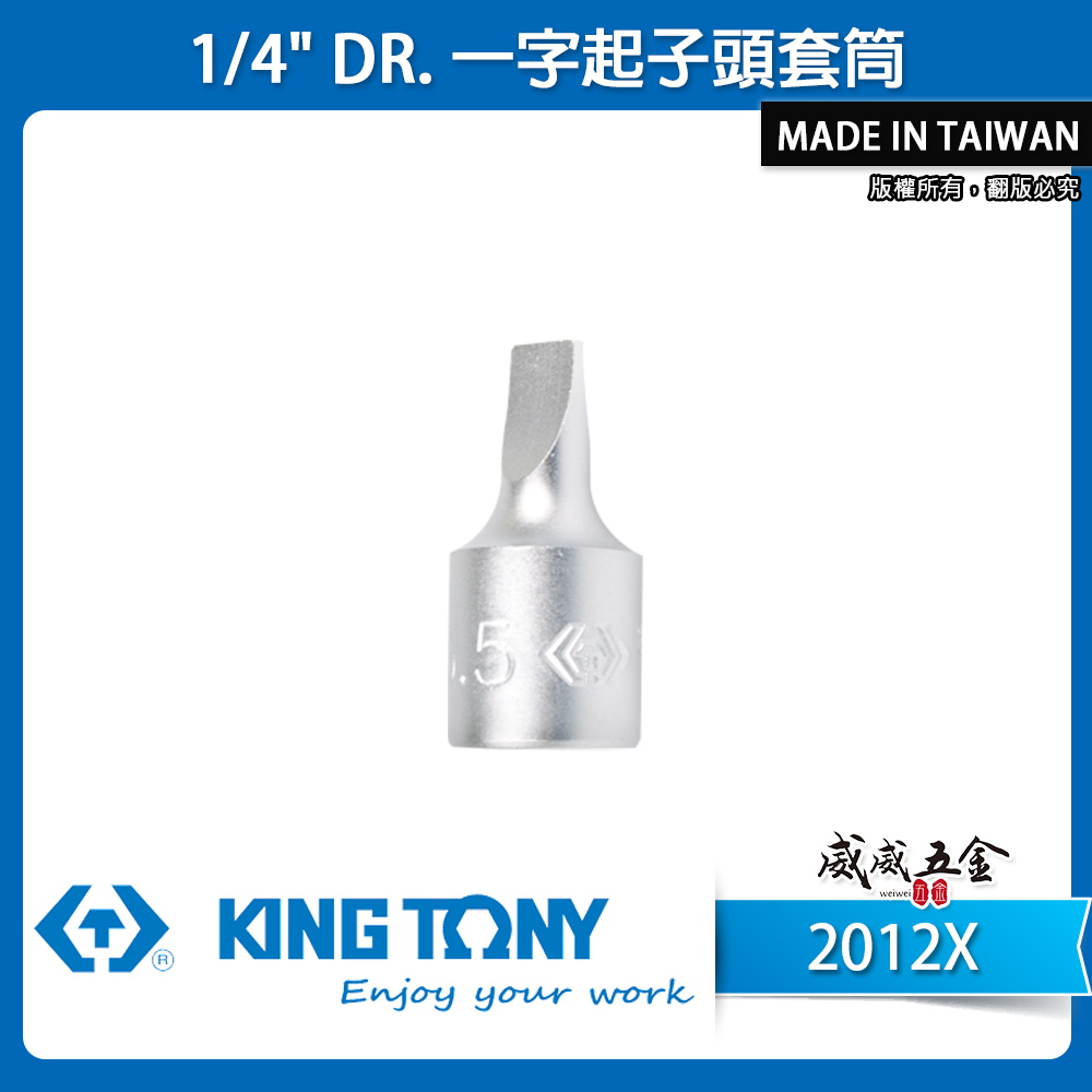 KING TONY 金統立｜台灣製｜兩分 一字凸套筒 2分 1/4'' 迷你型一字起子頭套筒 一字套筒｜2012X  一字起子頭套筒