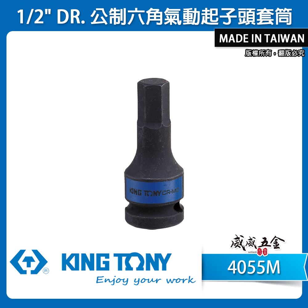KING TONY 金統立｜長60mm 四分 1/2" 氣動六角凸套筒 4分 六角氣動起子頭套筒｜4055M