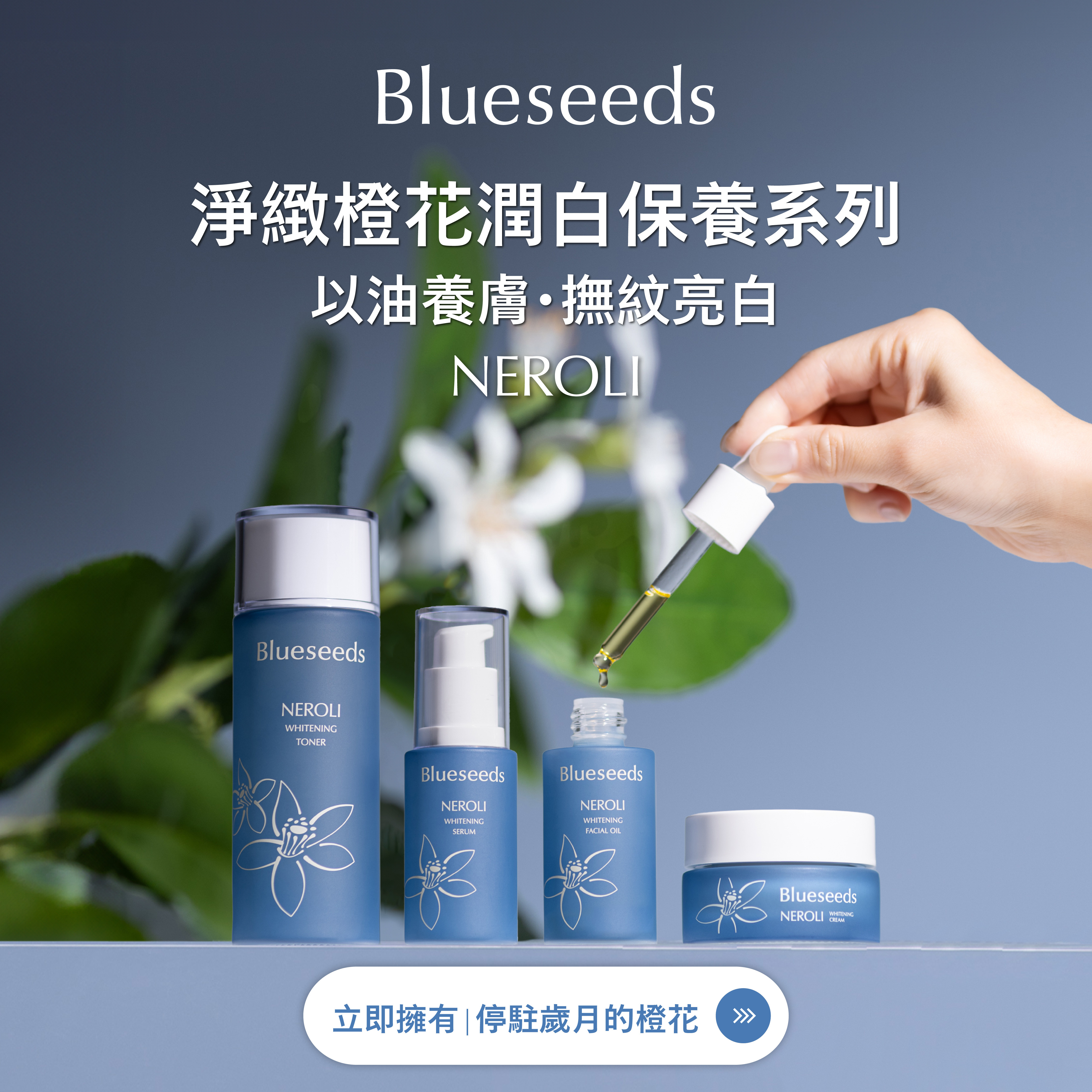 【淨白保養】淨緻橙花潤白保養系列 4 入全套 (活膚液100ml+精華液30ml+精油露30ml+乳霜30g)