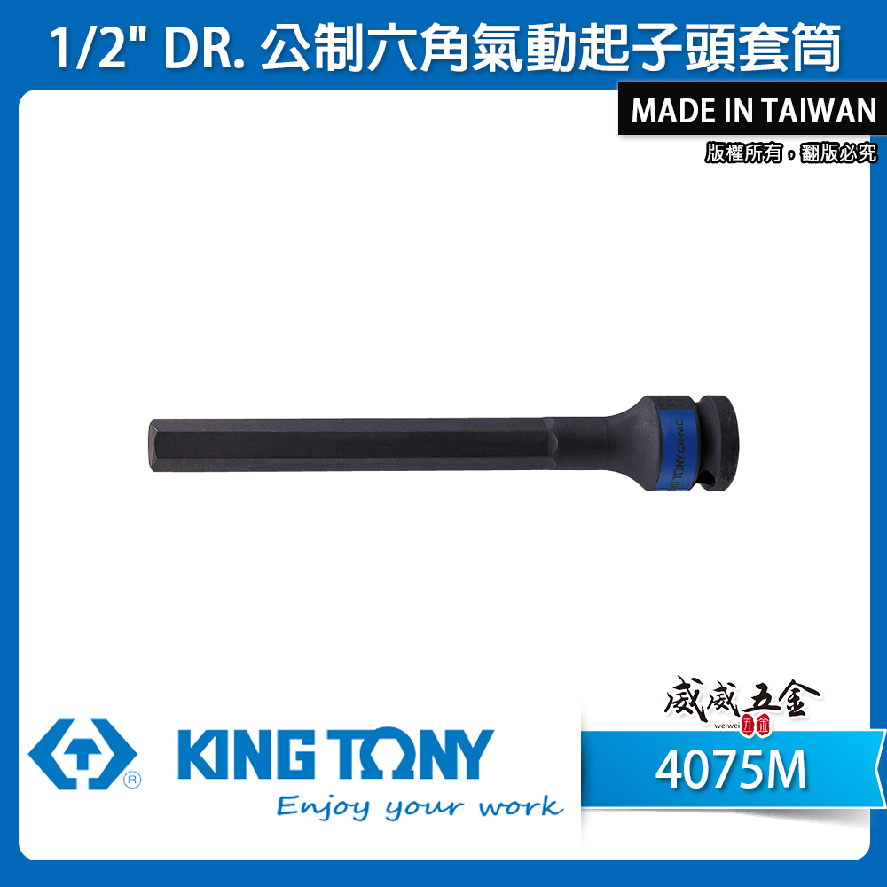 KING TONY 金統立｜長150mm｜四分 4分 六角起子氣動套筒 1/2" 氣動六角凸套筒｜4075M