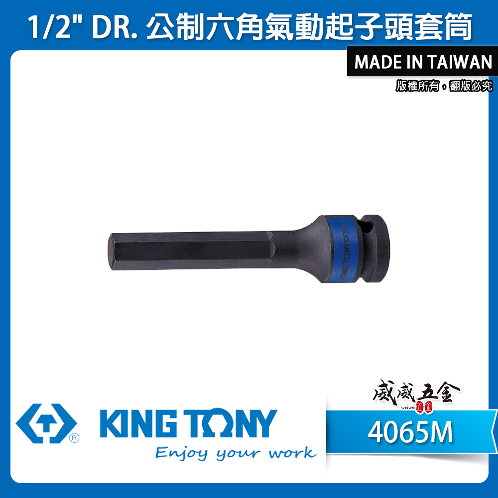 KING TONY 金統立｜長100mm｜四分 4分 六角起子氣動套筒 1/2" 氣動六角凸套筒｜4065M