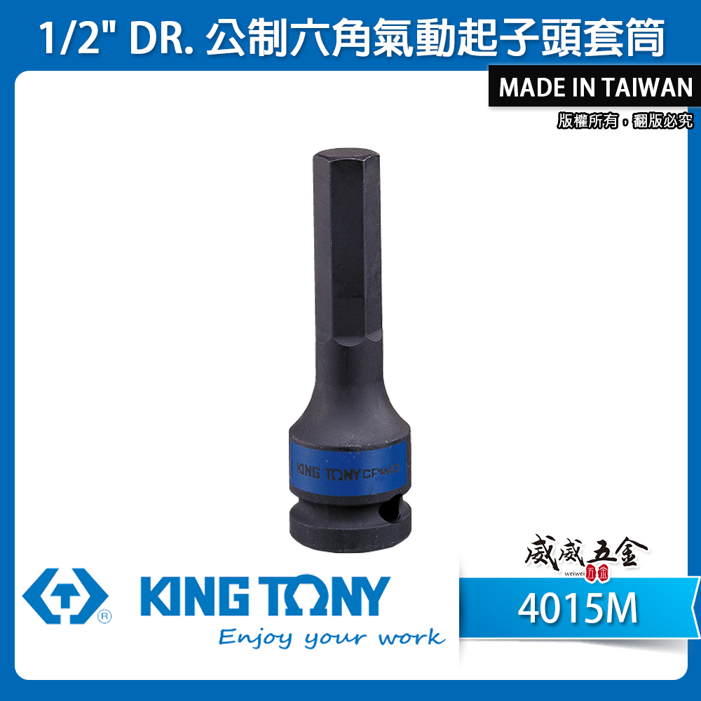 KING TONY 金統立｜長 80mm｜四分 4分 六角起子氣動套筒 1/2" 氣動六角凸套筒｜4015M