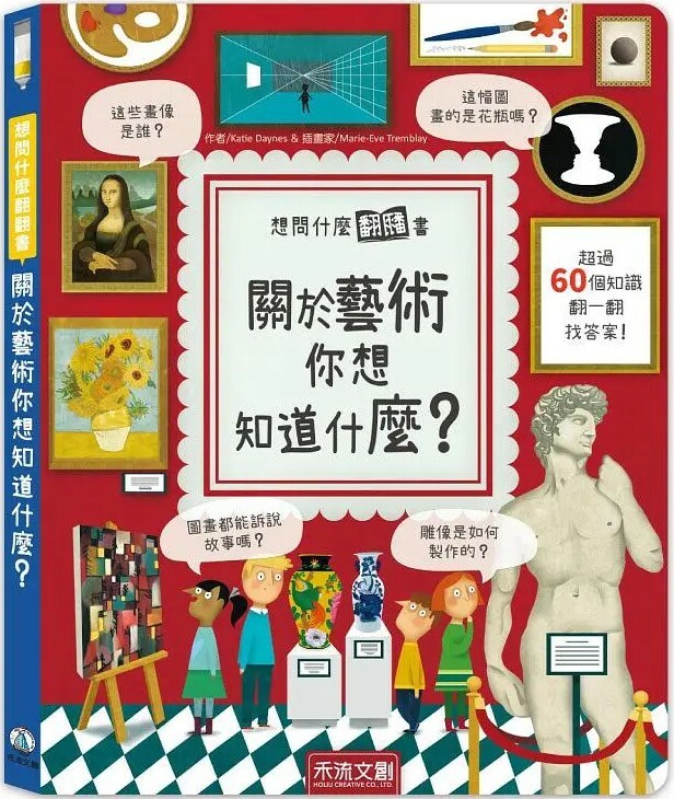 想問什麼翻翻書：關於藝術你想知道什麼？