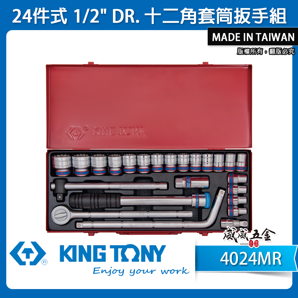 KING TONY 金統立｜1/2" 手動12角套筒組 4分 24件式 四分 十二角套筒扳手組｜4024MR