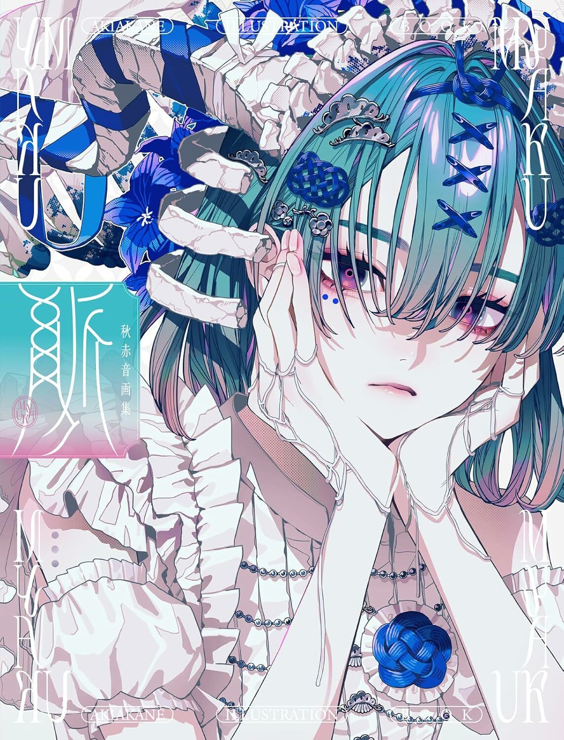 秋赤音 4th 畫集 脈